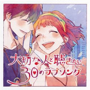 CD)大切な人と聴きたい30のラブソング (UICZ-1660)｜hakucho