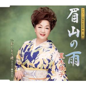 CD)夏木綾子/眉山の雨/おしどり港 (KICM-30816)｜hakucho