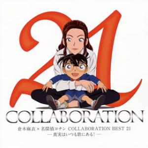 CD)倉木麻衣/倉木麻衣×名探偵コナン COLLABORATION BEST 21-真実はいつも歌に...