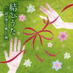 CD)結びうた〜二胡が奏でる癒しの調べ
