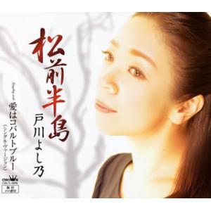 CD)戸川よし乃/松前半島 (CRCN-8090)｜hakucho