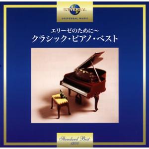 CD)エリーゼのために〜クラシック・ピアノ・ベス...の商品画像