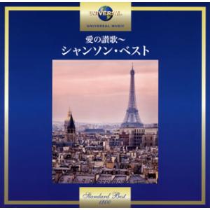 CD)愛の讃歌〜シャンソン・ベスト (UICY-15674)｜hakucho