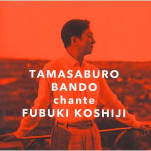 CD)坂東玉三郎/邂逅〜越路吹雪を歌う（通常盤） (UICZ-4410)