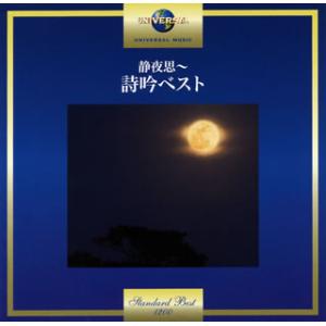 CD)静夜思〜詩吟ベスト (UPCY-7408)