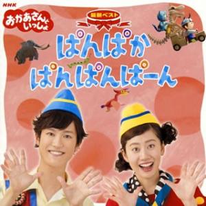 CD)NHK「おかあさんといっしょ」最新ベスト〜...の商品画像