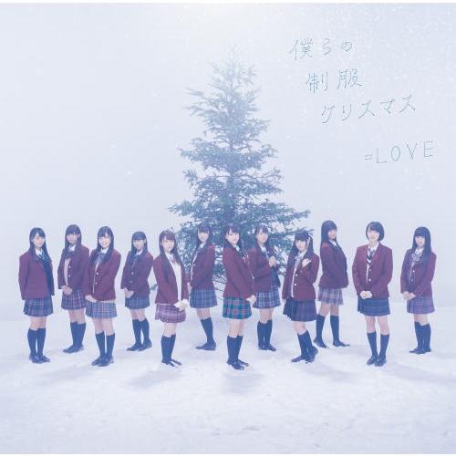 CD)=LOVE/僕らの制服クリスマス(TYPE-A)（ＤＶＤ付） (VVCL-1135) （初回仕...