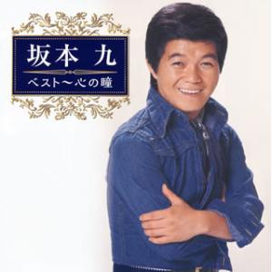 CD)坂本九/ベスト〜心の瞳 (UPCY-7456)