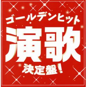 CD)ゴールデンヒット演歌決定盤! (TECE-3482)｜hakucho