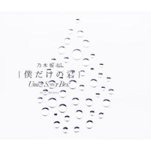 CD)乃木坂46/僕だけの君〜Under Super Best〜（ＤＶＤ付）（通常盤） (SRCL-9633) （初回仕様）の商品画像
