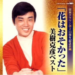 CD)美樹克彦/日本クラウン創立55周年記念企画 「花はおそかった」美樹克彦ベスト (CRCN-20...