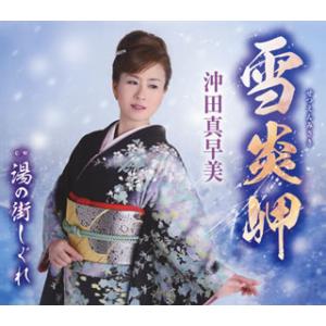 CD)沖田真早美/雪炎岬/湯の街しぐれ (TKCA-91012)