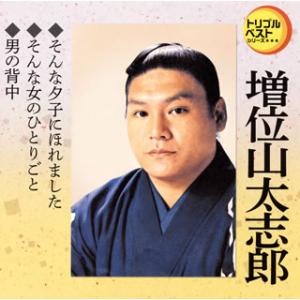 CD)増位山太志郎/そんな夕子にほれました/そんな女のひとりごと/男の背中 (TECA-1222)