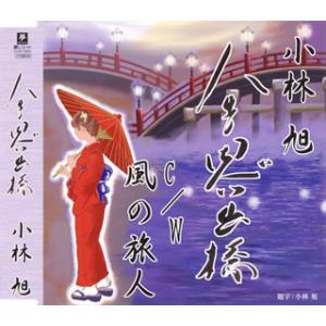 CD)小林旭/人生思い出橋/風の旅人 (YZYM-15064)