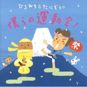 CD)ひろみち&たにぞう/ひろみち&たにぞうの僕らの運動会! (KICG-8390)｜hakucho