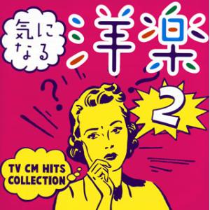 CD)気になる洋楽2〜TV CM HITS COLLECTION (SICP-5679)｜hakucho