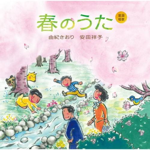 CD)由紀さおり 安田祥子/童謡唱歌「春のうた」 (UPCY-7518)
