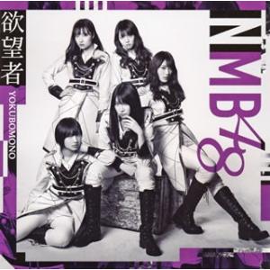 CD)NMB48/欲望者(Type B)(DVD...の商品画像