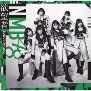 CD)NMB48/欲望者(Type C)（ＤＶＤ付） (YRCS-90148)