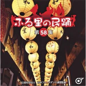 CD)ふる里の民踊(第58集) (KICH-315)｜hakucho