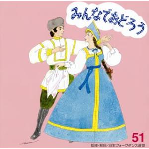 CD)みんなでおどろう(51) (UICZ-4426)｜hakucho