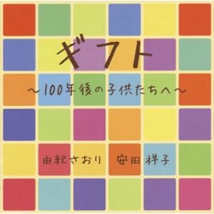 CD)由紀さおり 安田祥子/ギフト〜100年後の子供たちへ〜 (UPCY-7520)