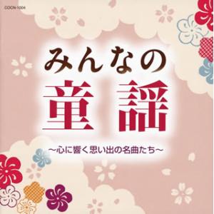 CD)みんなの童謡〜心に響く思い出の名曲たち〜 (COCN-1004)