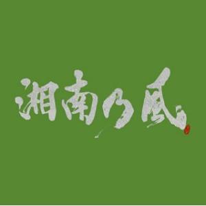 CD)湘南乃風/湘南乃風〜一五一会〜(初回限定盤)（ＤＶＤ付） (TFCC-86638)