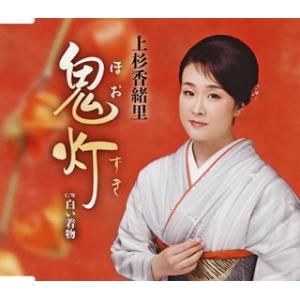 CD)上杉香緒里/鬼灯(ほおずき)/白い着物 (TECA-13848)