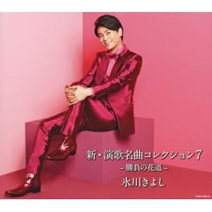 CD)氷川きよし/新・演歌名曲コレクション7-勝負の花道-(Aタイプ)（(初回完全限定スペシャル盤)...