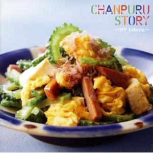 CD)CHANPURU STORY〜HY tribute〜 (UPCH-2168)