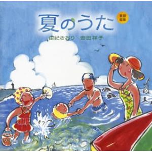 CD)由紀さおり 安田祥子/童謡唱歌「夏のうた」 (UPCY-7527)