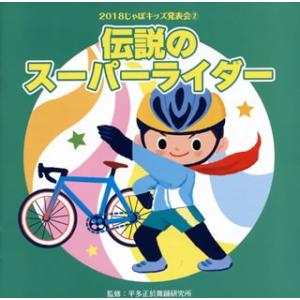 CD)2018 じゃぽキッズ発表会(2) 伝説のスーパーライダー (VZCH-151)｜hakucho