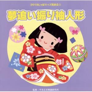 CD)2018 じゃぽキッズ発表会(3) 夢追い振り袖人形 (VZCH-152)｜hakucho