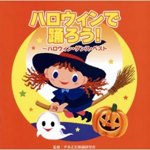 CD)ハロウィンで踊ろう!〜ハロウィン・ダンス・ベスト (VZCH-154)｜hakucho