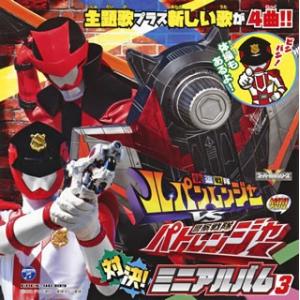 CD)「快盗戦隊ルパンレンジャーVS警察戦隊パトレンジャー」ミニアルバム3 (COCX-40389)｜hakucho