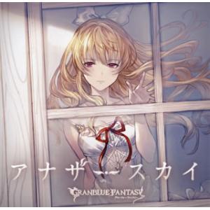 CD)「グランブルーファンタジー」〜アナザースカイ-GRANBLUE FANTASY- (SVWC-...