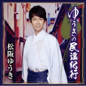 CD)松阪ゆうき/ゆうきの民謡紀行 (TKCA-74705)｜hakucho