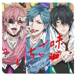 CD)キャラクターソングシリーズ〜いちご味