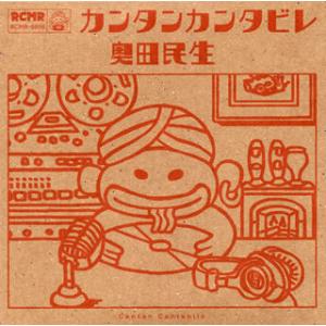 CD)奥田民生/カンタンカンタビレ (RCMR-8)