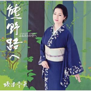 CD)坂本冬美/コンセプト・シングル「ふるさとの空へ」〜熊野路へ (UPCY-5065)｜hakucho