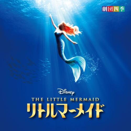 CD)ディズニー「リトルマーメイド」ミュージカル(劇団四季)/劇団四季 (UWCD-8131)