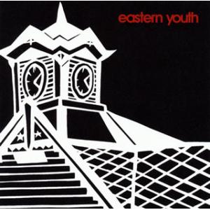 eastern youth 時計台の鐘 歌詞