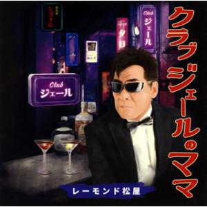 CD)レーモンド松屋/クラブジェールのママ (UPCY-5067)｜hakucho