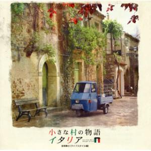 CD)「小さな村の物語 イタリア」音楽集 2(ライフスタイル編) (WPCR-18121)