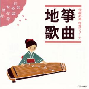 CD)「伝統邦楽 特選シリーズ」筝曲/地歌 (COCJ-40651)｜hakucho