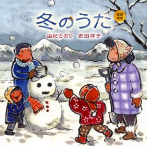 CD)由紀さおり 安田祥子/童謡唱歌「冬のうた」 (UPCY-7553)
