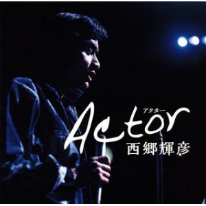CD)西郷輝彦/Actor (CRCN-41323)