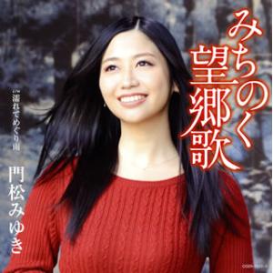CD)門松みゆき/みちのく望郷歌（ＤＶＤ付） (COZA-1522)