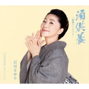 CD)石川さゆり/酒供養〜縁歌バージョン〜/男の祭り酒